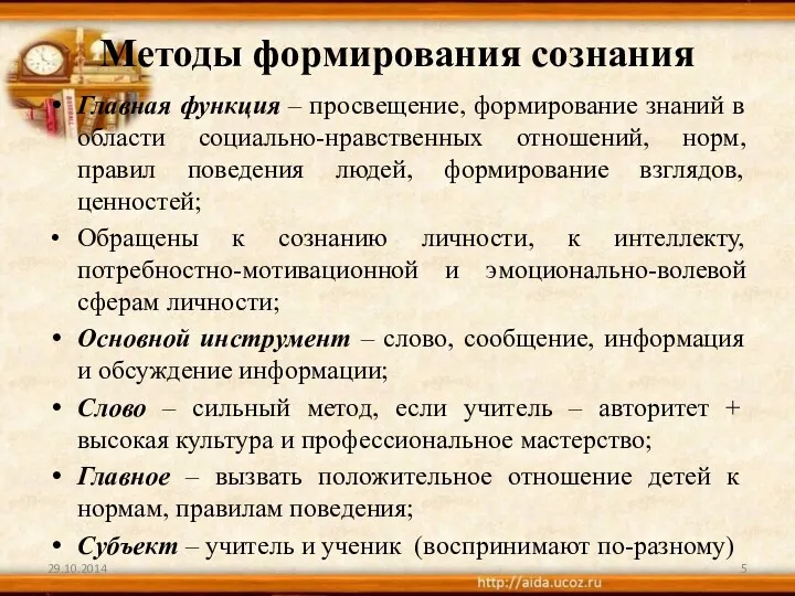 Методы формирования сознания Главная функция – просвещение, формирование знаний в