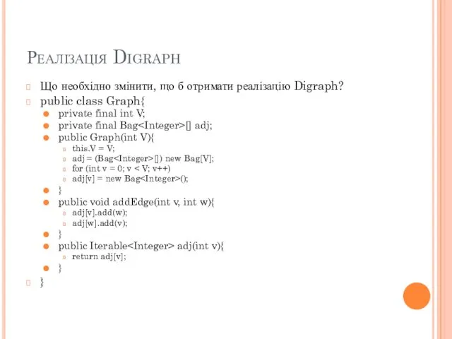 Реалізація Digraph Що необхідно змінити, що б отримати реалізацію Digraph?