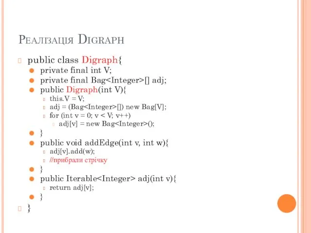 Реалізація Digraph public class Digraph{ private final int V; private