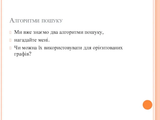 Алгоритми пошуку Ми вже знаємо два алгоритми пошуку, нагадайте мені.