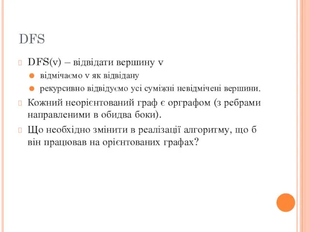 DFS DFS(v) – відвідати вершину v відмічаємо v як відвідану