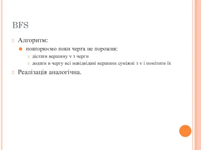 BFS Алгоритм: повторюємо поки черга не порожня: дістати вершину v