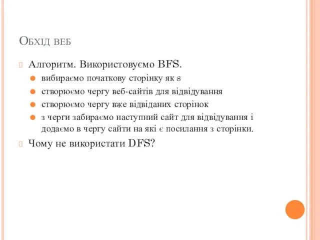 Обхід веб Алгоритм. Використовуємо BFS. вибираємо початкову сторінку як s