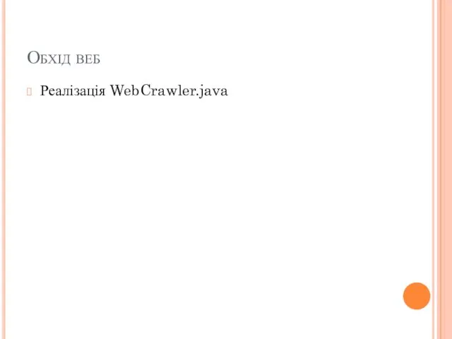 Обхід веб Реалізація WebCrawler.java
