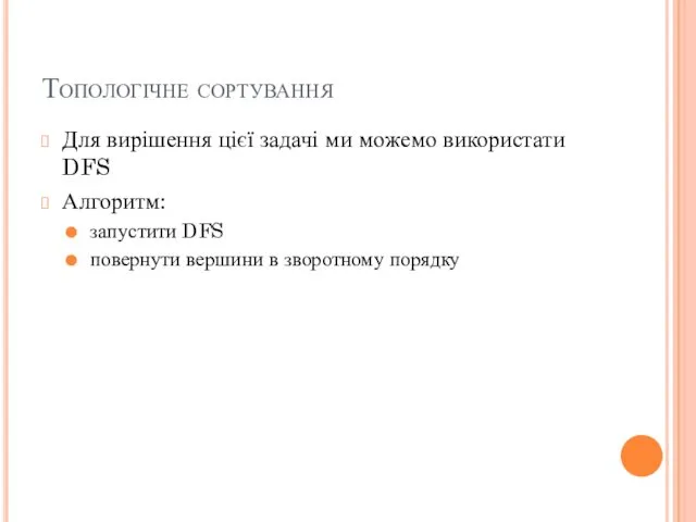 Топологічне сортування Для вирішення цієї задачі ми можемо використати DFS