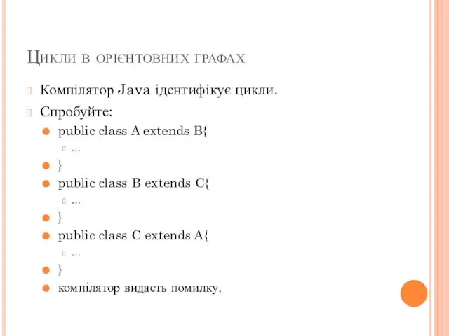 Цикли в орієнтовних графах Компілятор Java ідентифікує цикли. Спробуйте: public