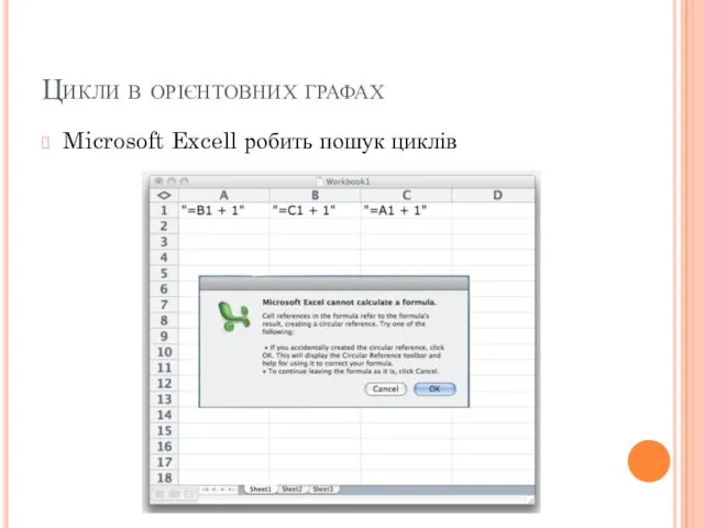 Цикли в орієнтовних графах Microsoft Excell робить пошук циклів