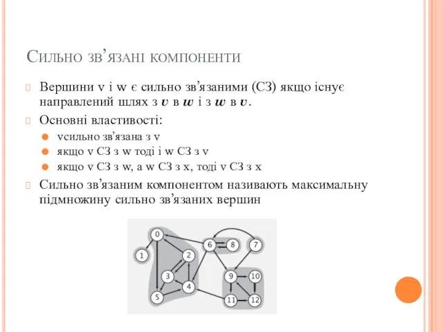 Сильно зв’язані компоненти Вершини v і w є сильно зв’язаними