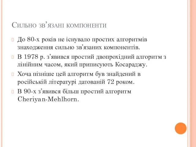 Сильно зв’язані компоненти До 80-х років не існувало простих алгоритмів