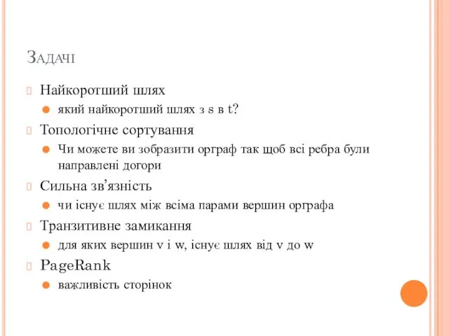 Задачі Найкоротший шлях який найкоротший шлях з s в t?