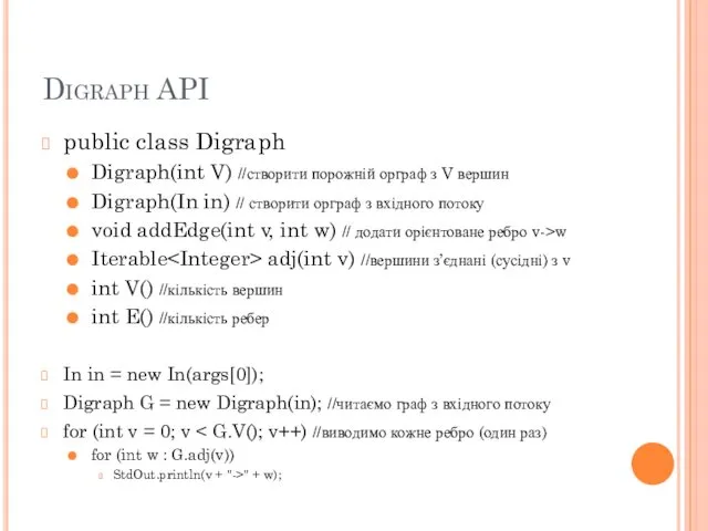 Digraph API public class Digraph Digraph(int V) //створити порожній орграф