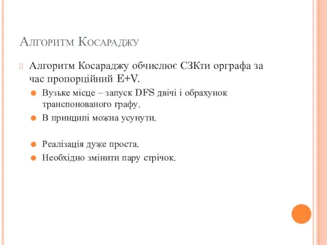 Алгоритм Косараджу Алгоритм Косараджу обчислює СЗКти орграфа за час пропорційний