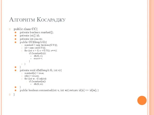 Алгоритм Косараджу public class CC{ private boolean marked[]; private int[]