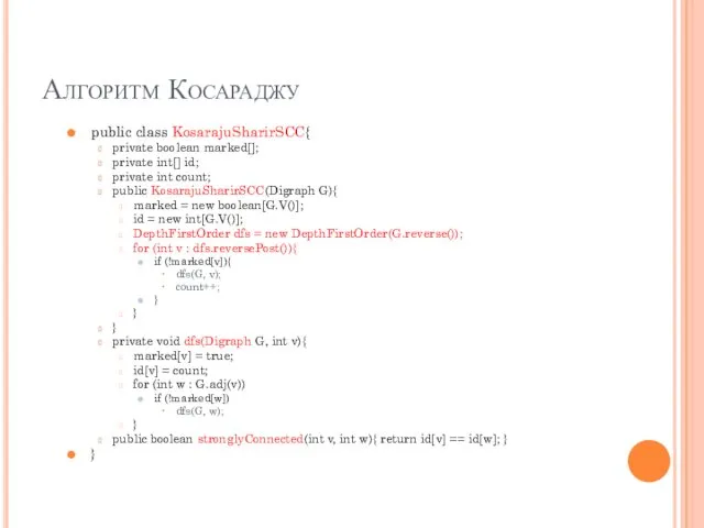 Алгоритм Косараджу public class KosarajuSharirSCC{ private boolean marked[]; private int[]