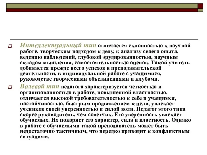 Интеллектуальный тип отличается склонностью к научной работе, творческим подходом к