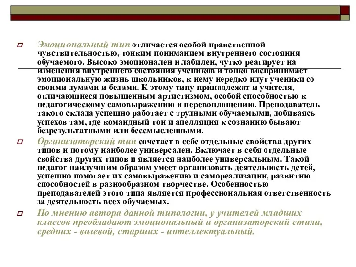 Эмоциональный тип отличается особой нравственной чувствительностью, тонким пониманием внутреннего состояния