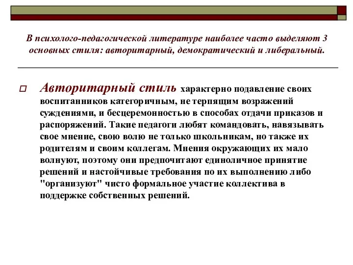 В психолого-педагогической литературе наиболее часто выделяют 3 основных стиля: авторитарный,