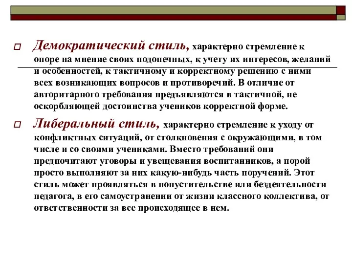 Демократический стиль, характерно стремление к опоре на мнение своих подопечных,