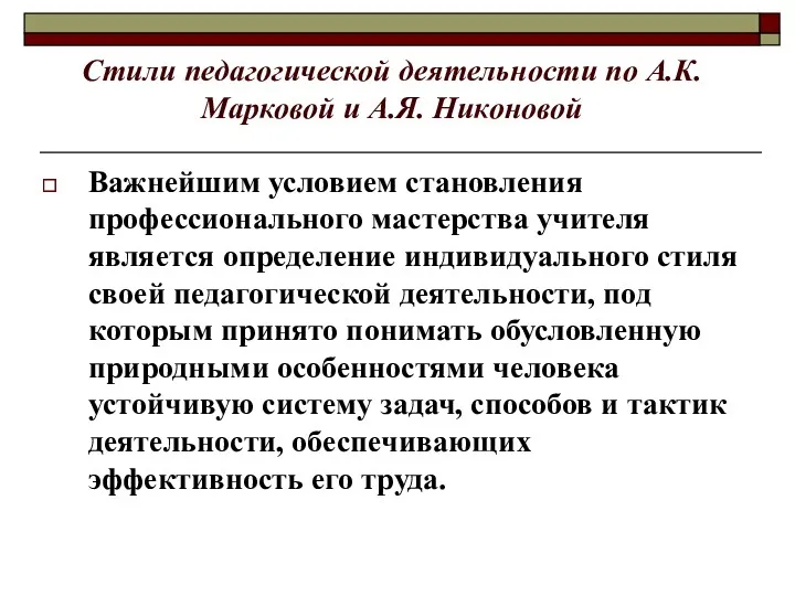 Стили педагогической деятельности по А.К. Марковой и А.Я. Никоновой Важнейшим