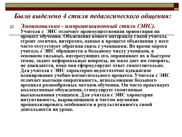 Было выделено 4 стиля педагогического общения: Эмоционально - импровизационный стиль