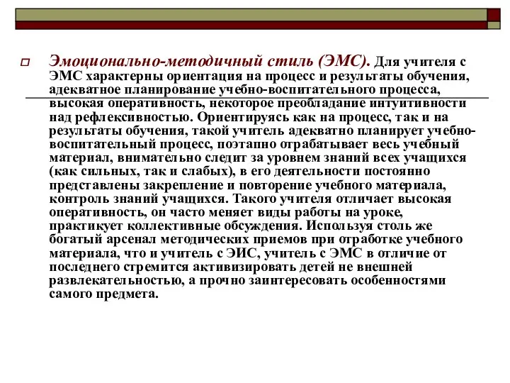 Эмоционально-методичный стиль (ЭМС). Для учителя с ЭМС характерны ориентация на