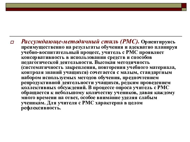 Рассуждающе-методичный стиль (РМС). Ориентируясь преимущественно на результаты обучения и адекватно