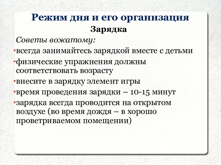 Режим дня и его организация Зарядка Советы вожатому: всегда занимайтесь