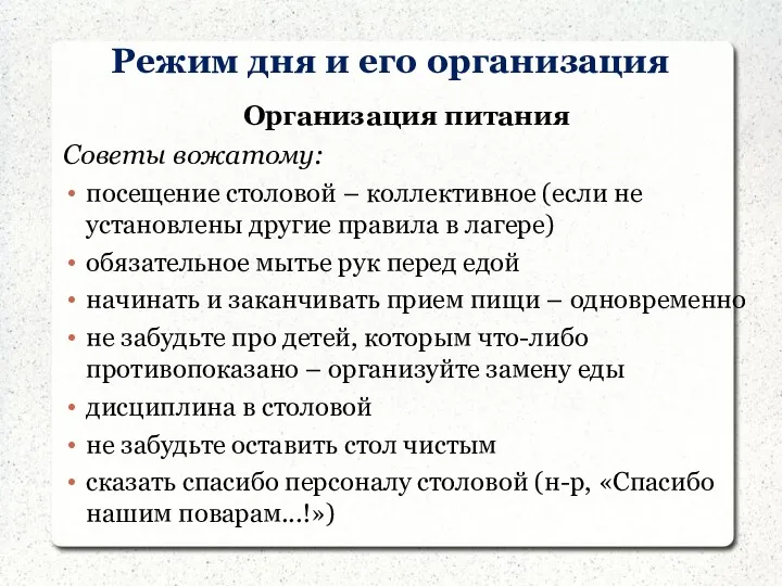 Режим дня и его организация Организация питания Советы вожатому: посещение столовой – коллективное