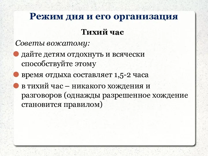 Режим дня и его организация Тихий час Советы вожатому: дайте детям отдохнуть и