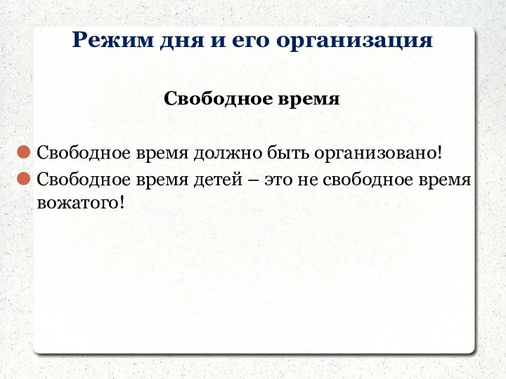 Режим дня и его организация Свободное время Свободное время должно быть организовано! Свободное