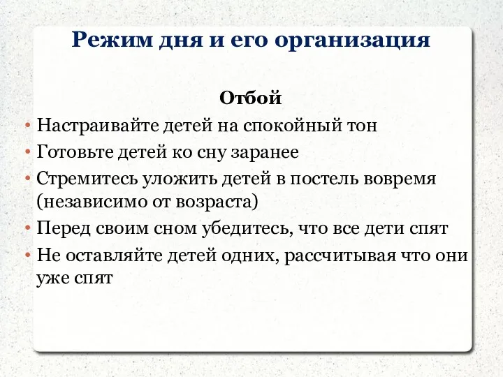 Режим дня и его организация Отбой Настраивайте детей на спокойный