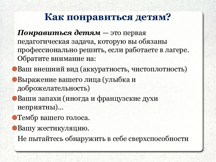 Как понравиться детям? Понравиться детям — это первая педагогическая задача,