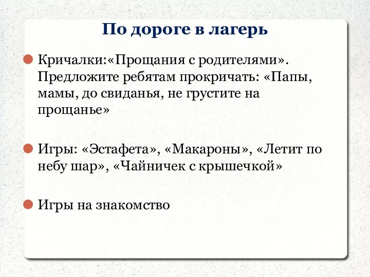 По дороге в лагерь Кричалки:«Прощания с родителями». Предложите ребятам прокричать: