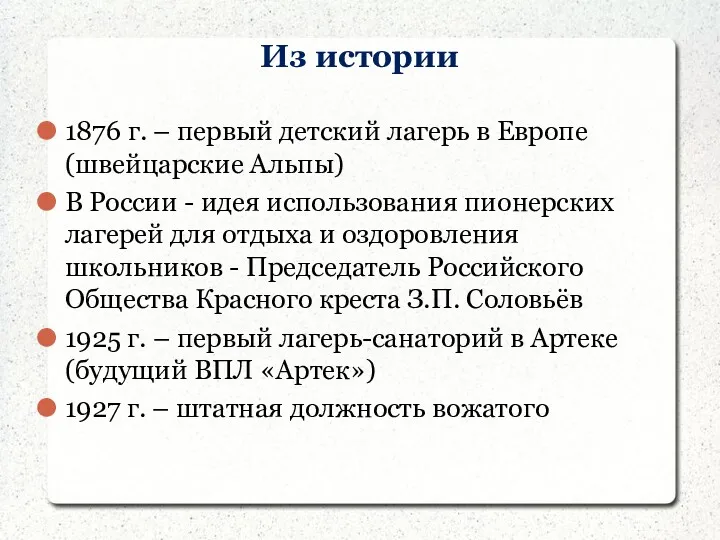 Из истории 1876 г. – первый детский лагерь в Европе (швейцарские Альпы) В