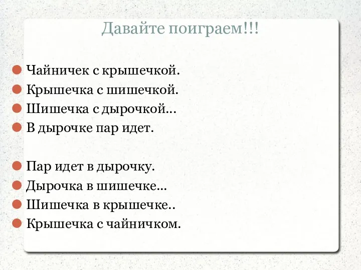 Давайте поиграем!!! Чайничек c крышечкой. Крышечка с шишечкой. Шишечка с дырочкой... В дырочке