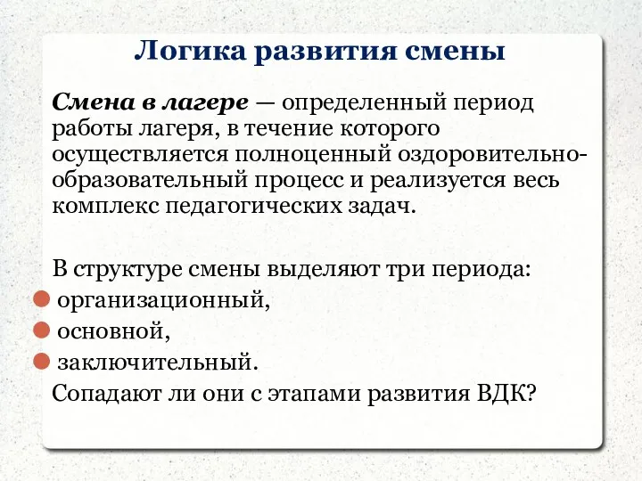 Логика развития смены Смена в лагере — определенный период работы лагеря, в течение