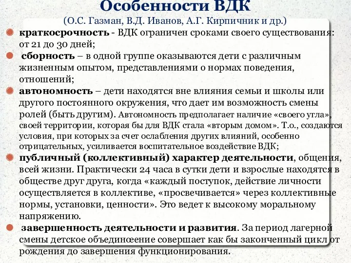 Особенности ВДК (О.С. Газман, В.Д. Иванов, А.Г. Кирпичник и др.)