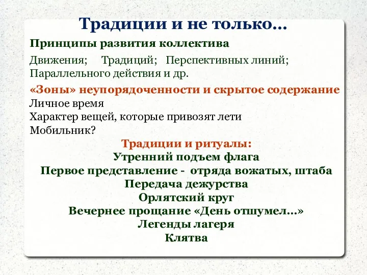 Традиции и не только… Принципы развития коллектива Движения; Традиций; Перспективных линий; Параллельного действия