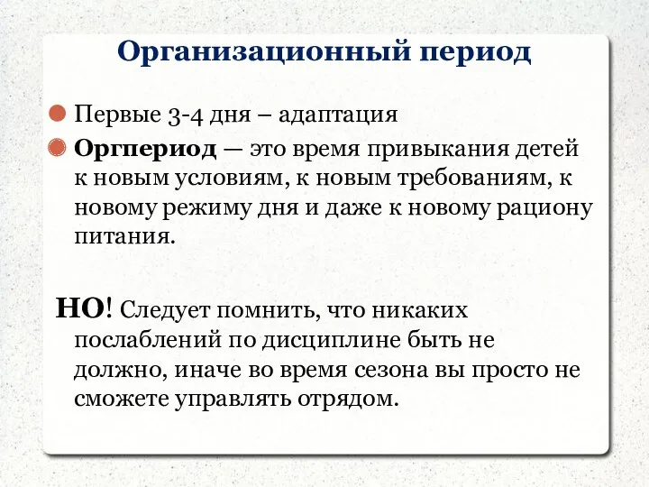 Организационный период Первые 3-4 дня – адаптация Оргпериод — это