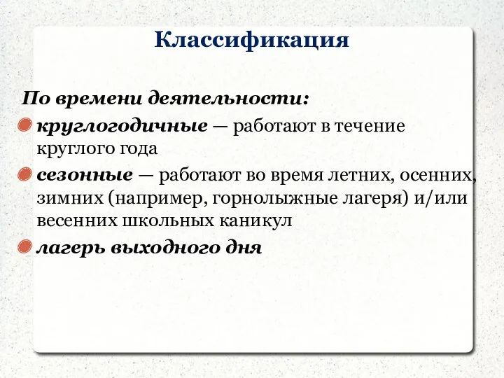 Классификация По времени деятельности: круглогодичные — работают в течение круглого