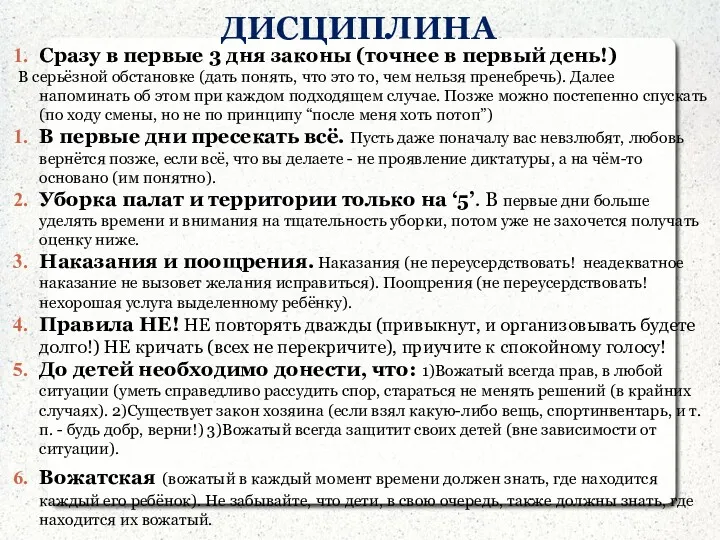 ДИСЦИПЛИНА Сразу в первые 3 дня законы (точнее в первый день!) В серьёзной