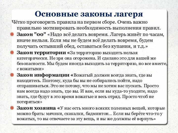 Основные законы лагеря Чётко проговорить правила на первом сборе. Очень важно правильно мотивировать