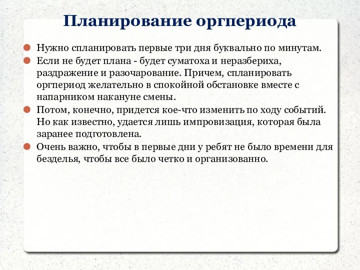 Планирование оргпериода Нужно спланировать первые три дня буквально по минутам. Если не будет