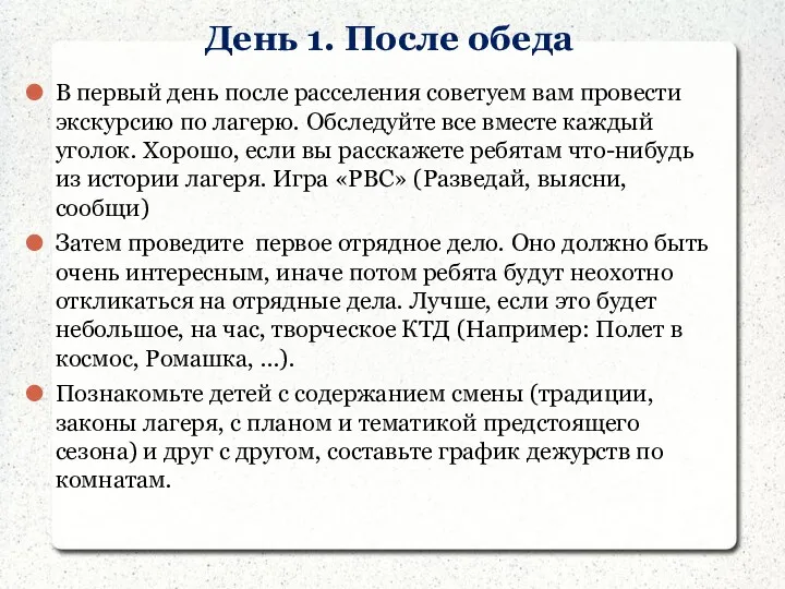 День 1. После обеда В первый день после расселения советуем