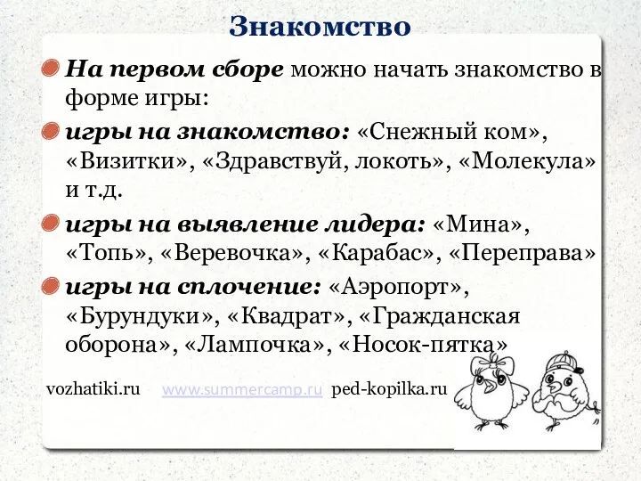 Знакомство На первом сборе можно начать знакомство в форме игры: игры на знакомство: