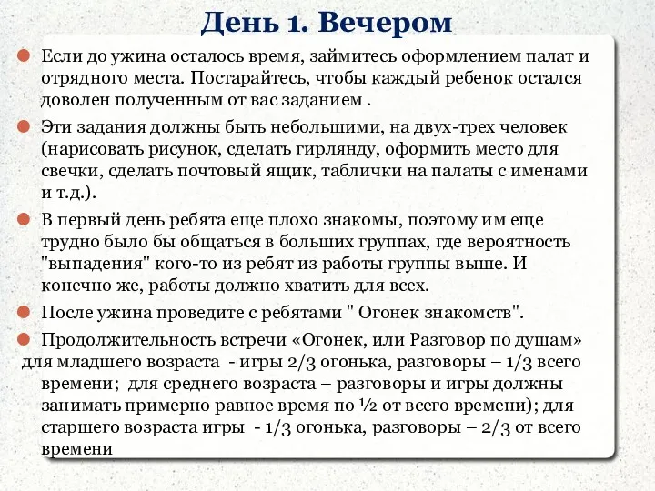 День 1. Вечером Если до ужина осталось время, займитесь оформлением палат и отрядного