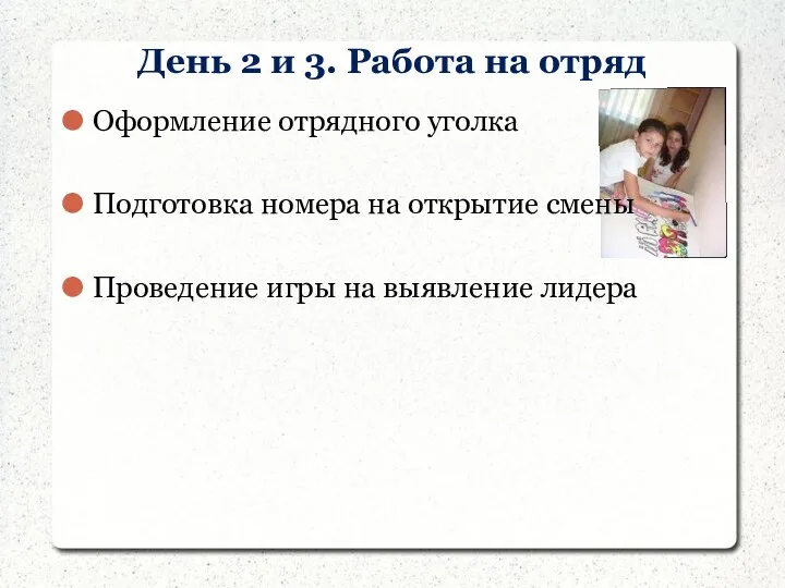 День 2 и 3. Работа на отряд Оформление отрядного уголка Подготовка номера на