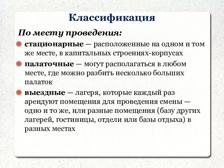 Классификация По месту проведения: стационарные — расположенные на одном и