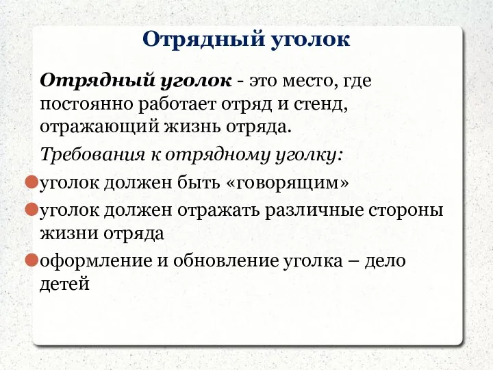 Отрядный уголок Отрядный уголок - это место, где постоянно работает отряд и стенд,