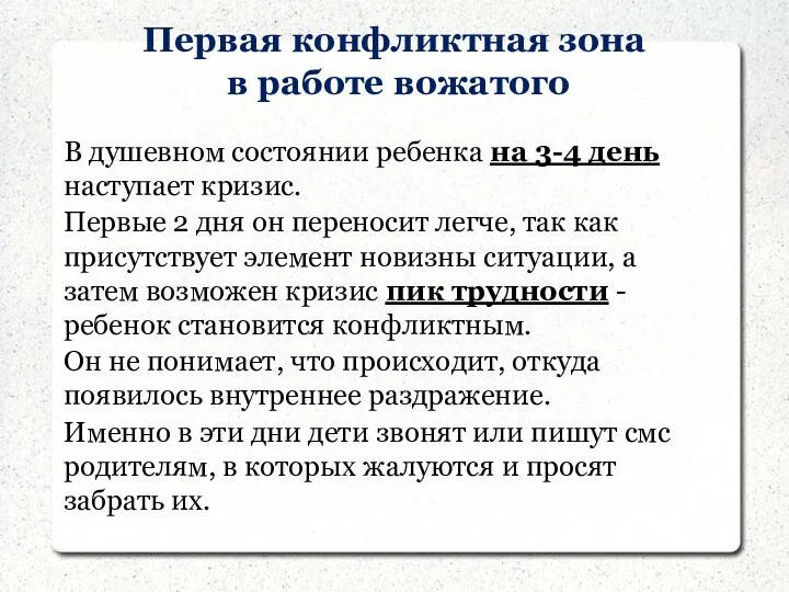 Первая конфликтная зона в работе вожатого В душевном состоянии ребенка на 3-4 день